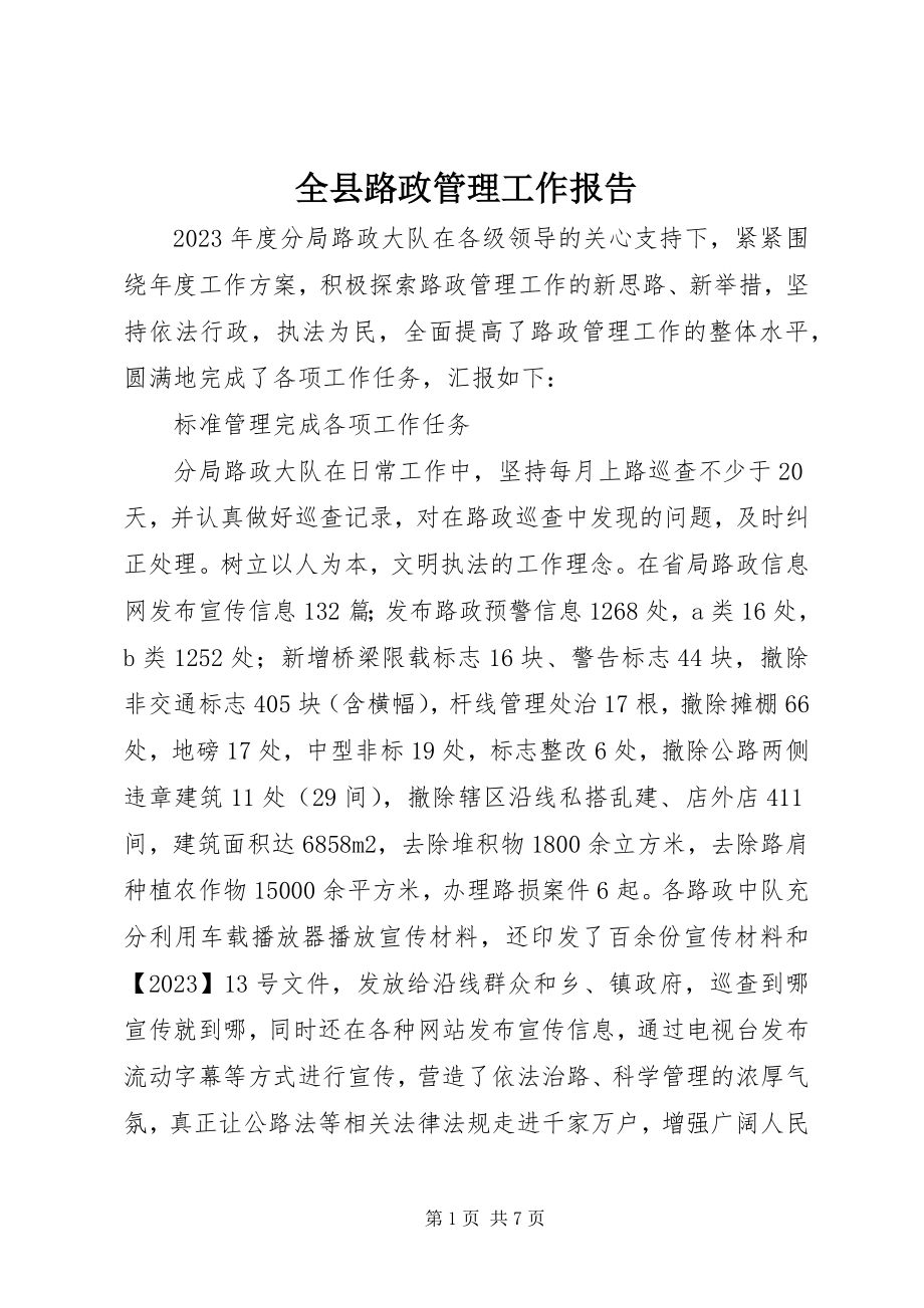 2023年全县路政管理工作报告.docx_第1页