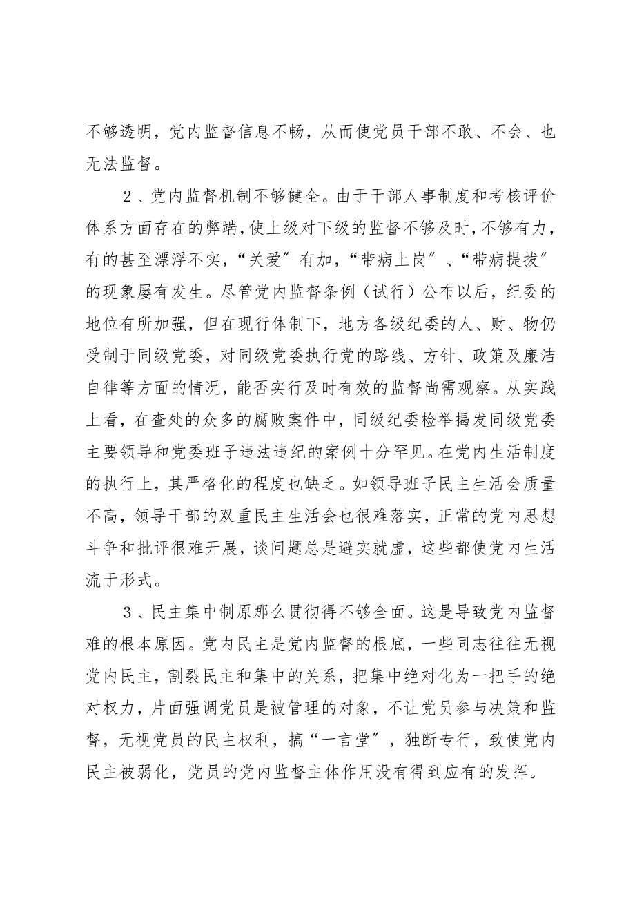 2023年党内监督情况调研报告.docx_第2页