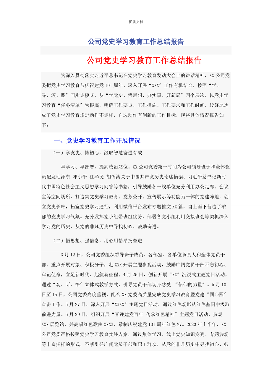 2023年公司党史学习教育工作总结报告.docx_第1页