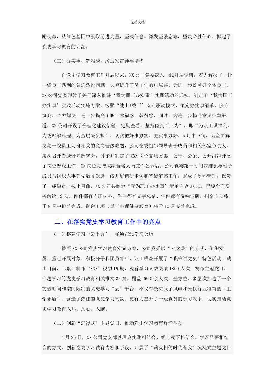 2023年公司党史学习教育工作总结报告.docx_第2页