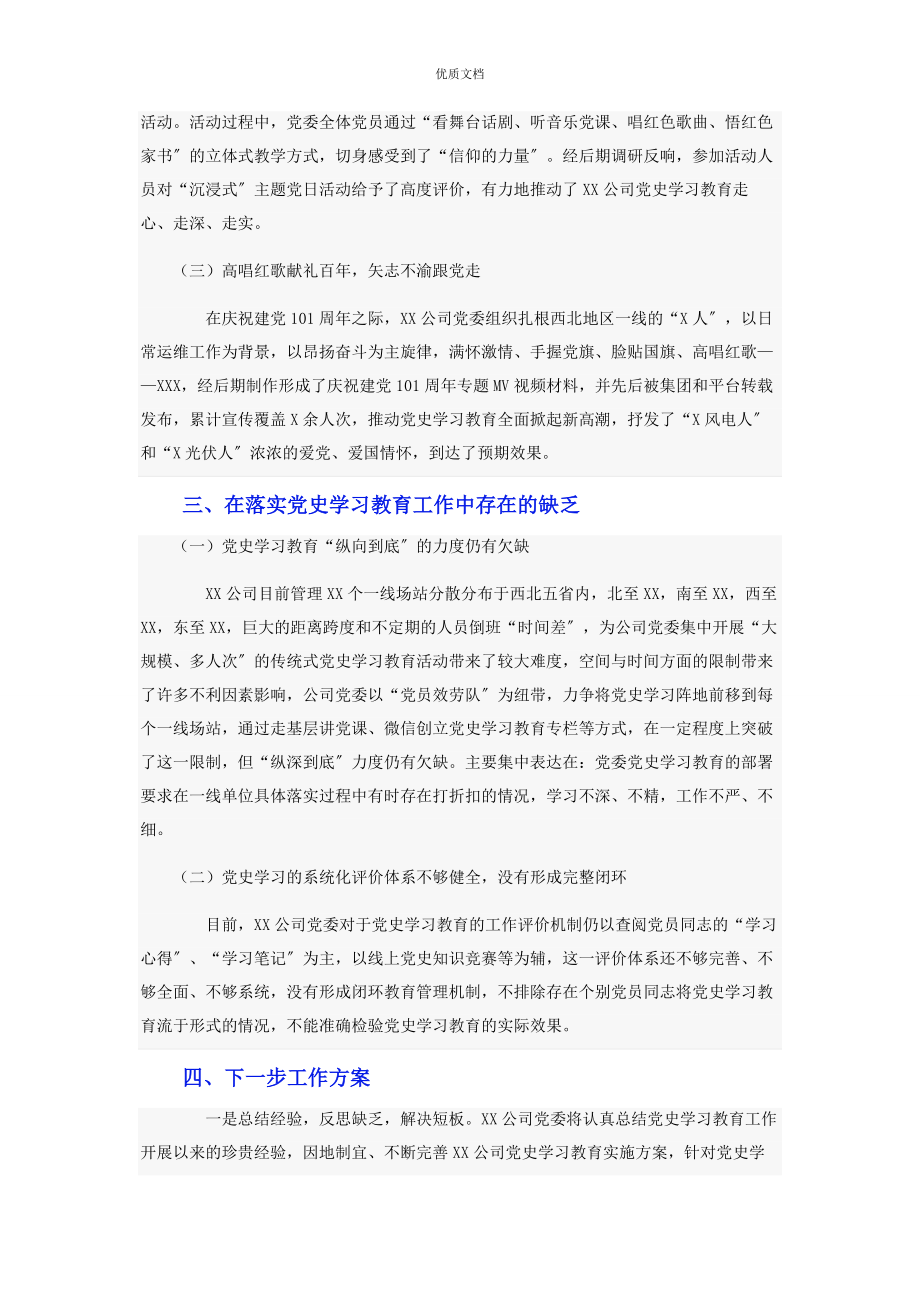 2023年公司党史学习教育工作总结报告.docx_第3页