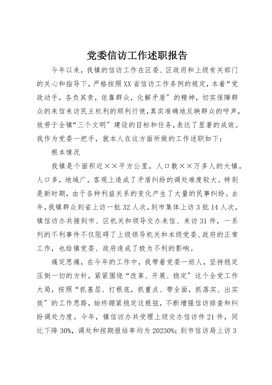 2023年党委信访工作述职报告.docx_第1页