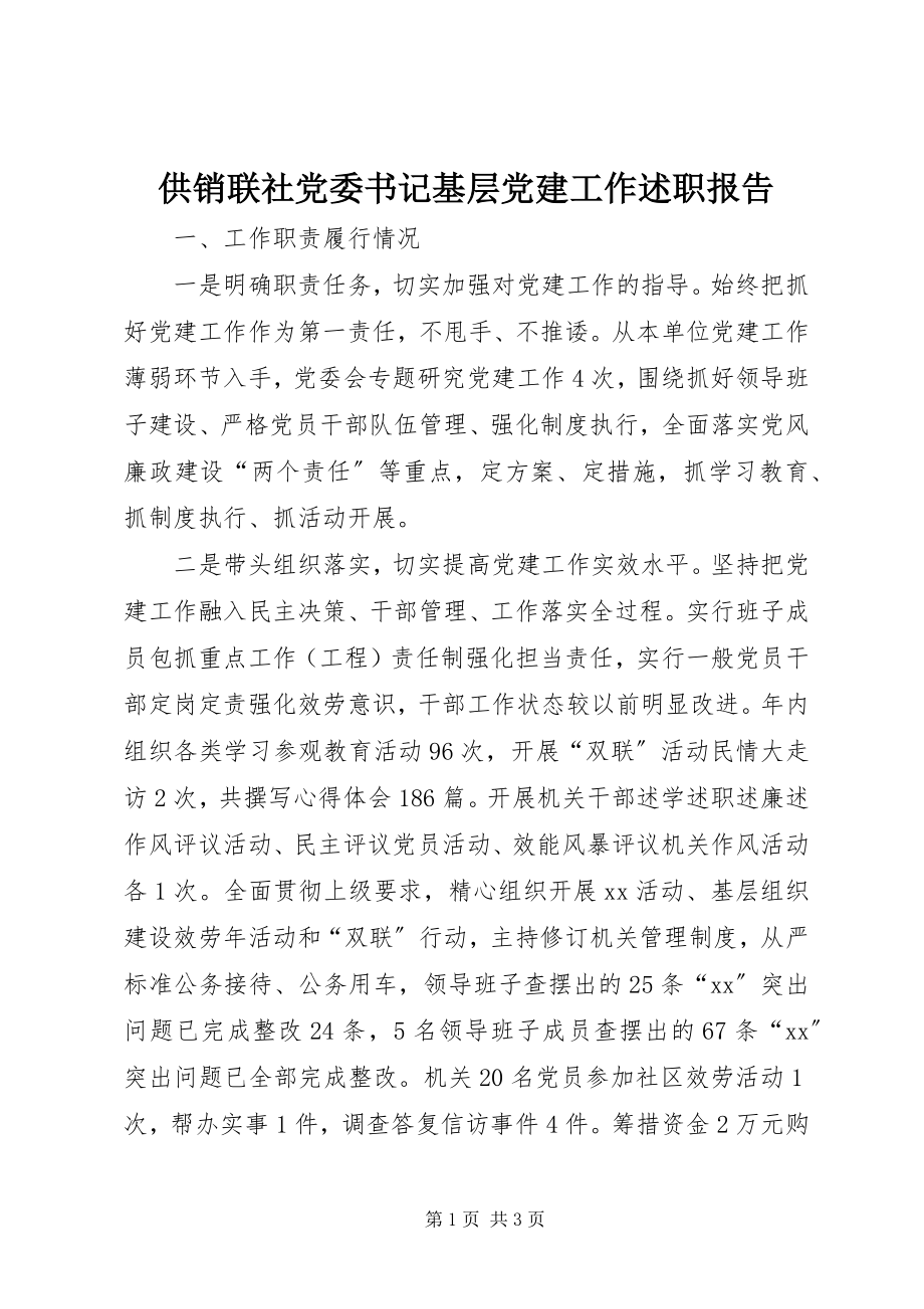 2023年供销联社党委书记基层党建工作述职报告.docx_第1页