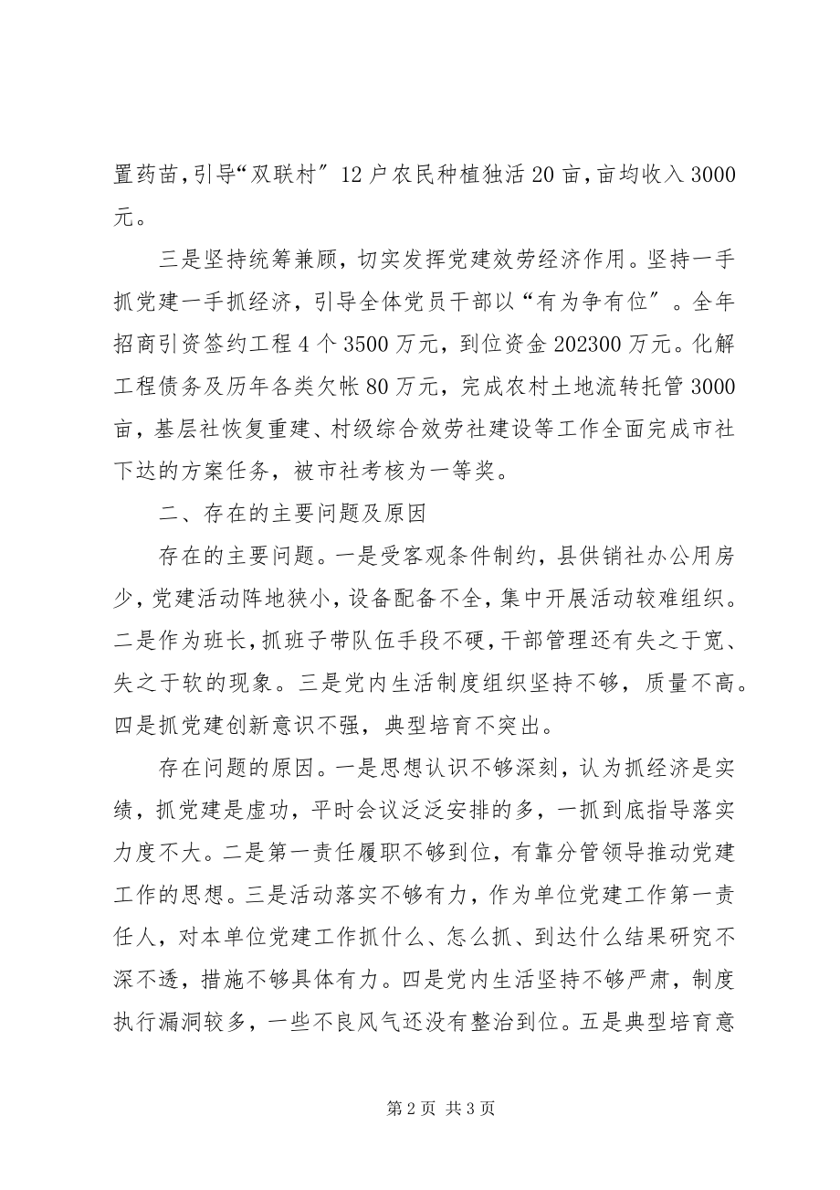 2023年供销联社党委书记基层党建工作述职报告.docx_第2页