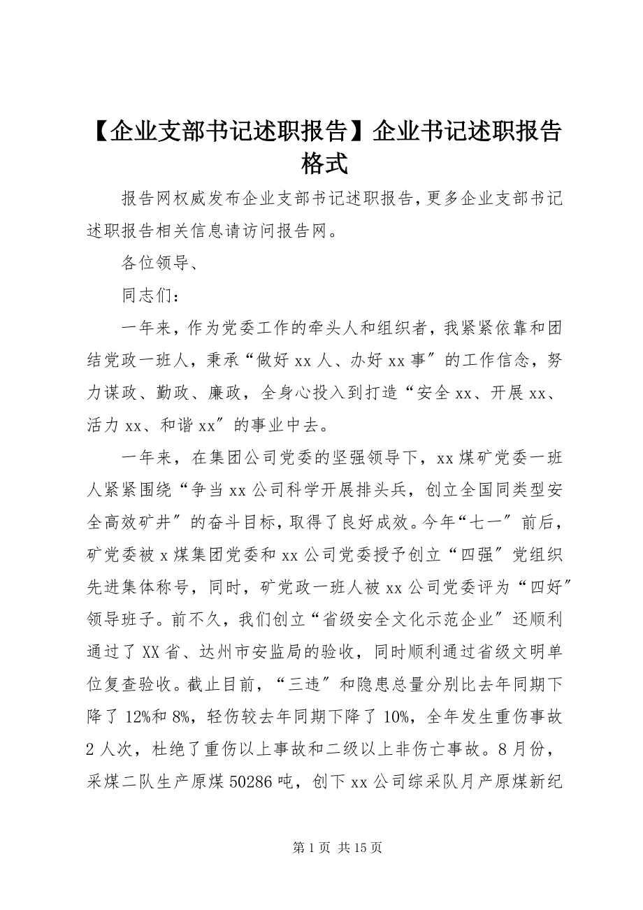 2023年企业支部书记述职报告企业书记述职报告.docx_第1页