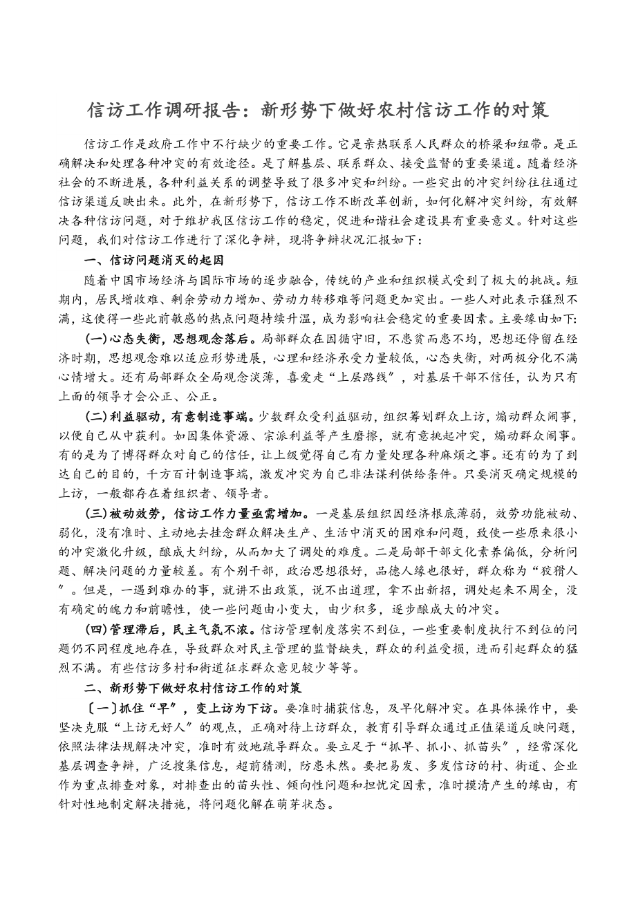 2023年信访工作调研报告：新形势下做好农村信访工作的对策.doc_第1页