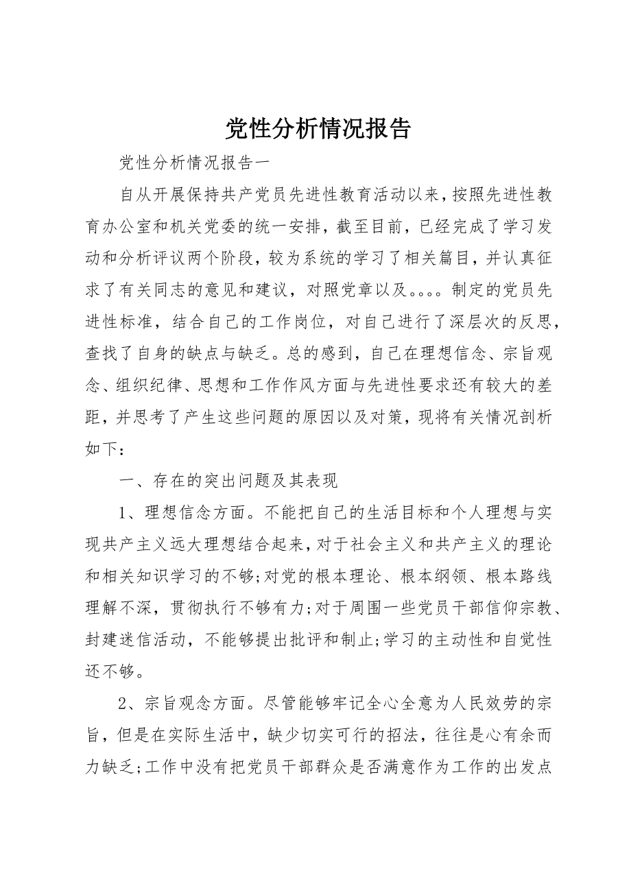 2023年党性分析情况报告.docx_第1页