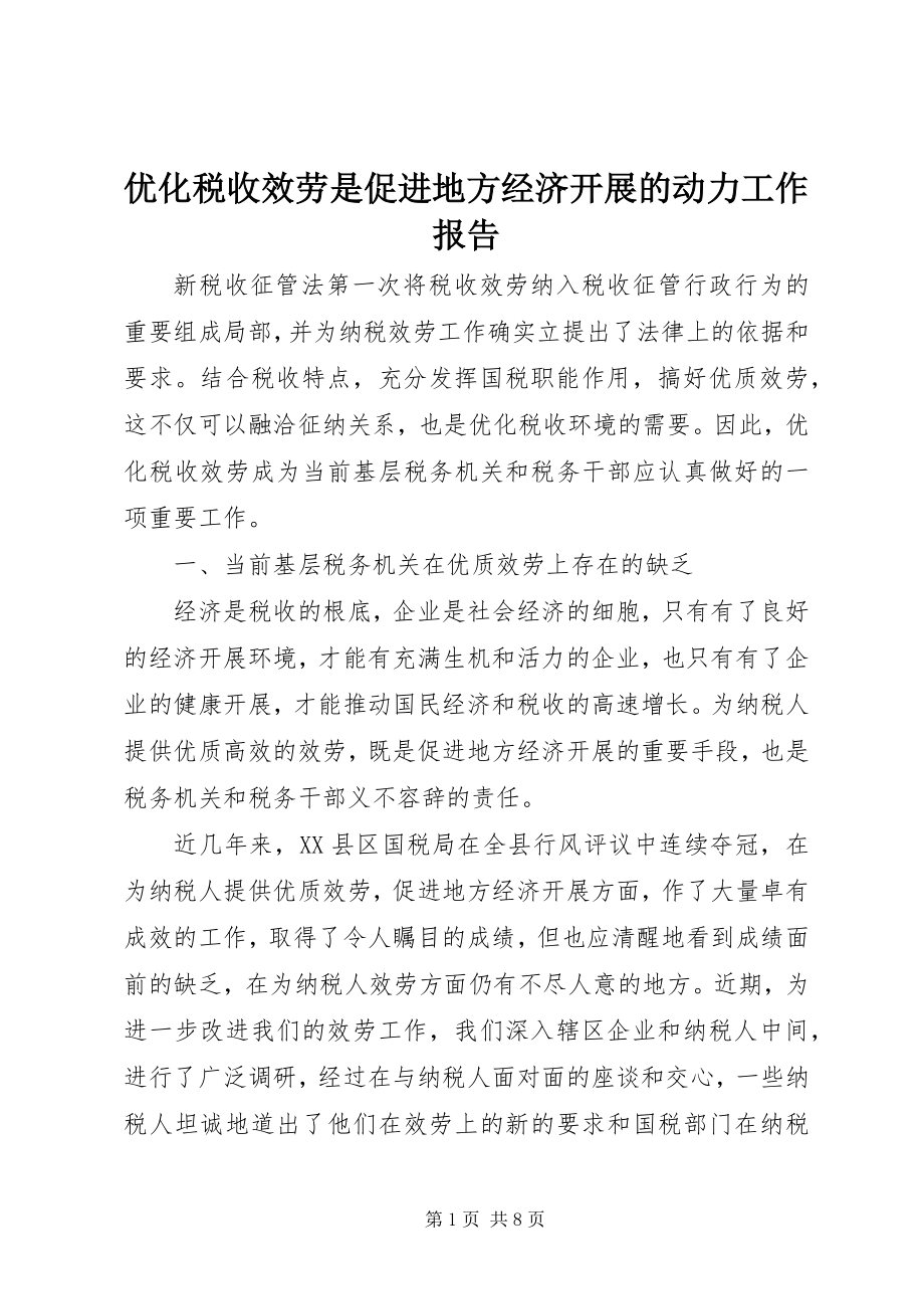 2023年优化税收服务是促进地方经济发展的动力工作报告.docx_第1页