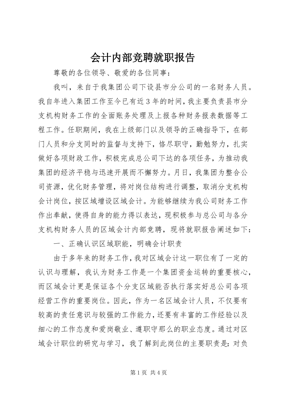 2023年会计内部竞聘就职报告.docx_第1页