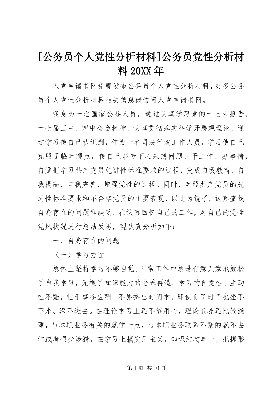 2023年公务员个人党性分析材料公务员党性分析材料.docx_第1页