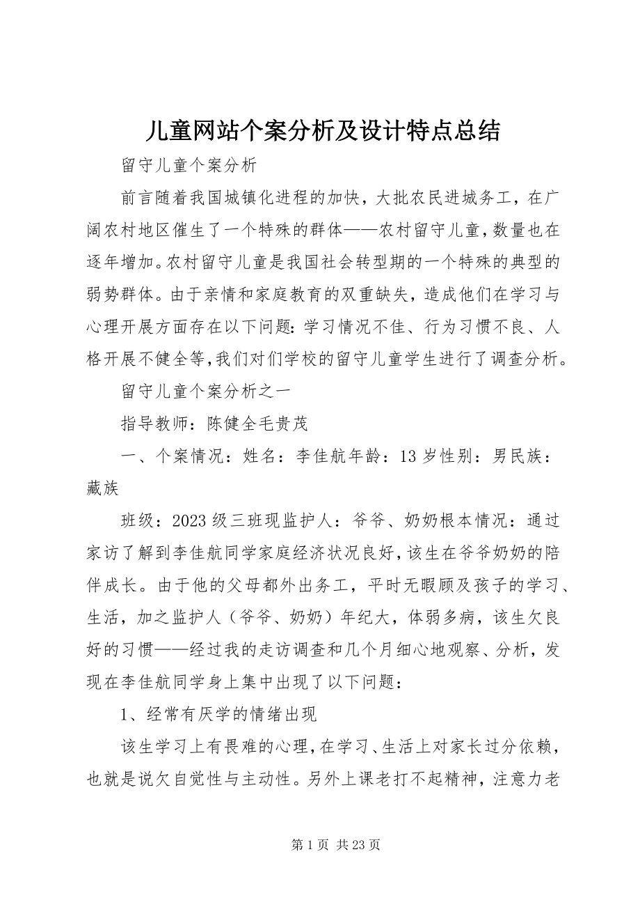 2023年儿童网站个案分析及设计特点总结.docx_第1页