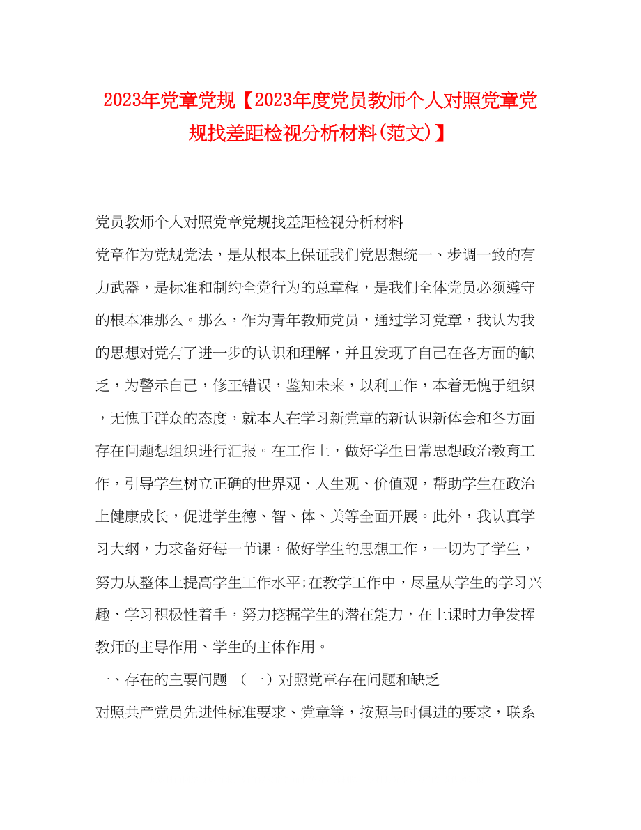 2023年党章党规度党员教师个人对照党章党规找差距检视分析材料范文.docx_第1页