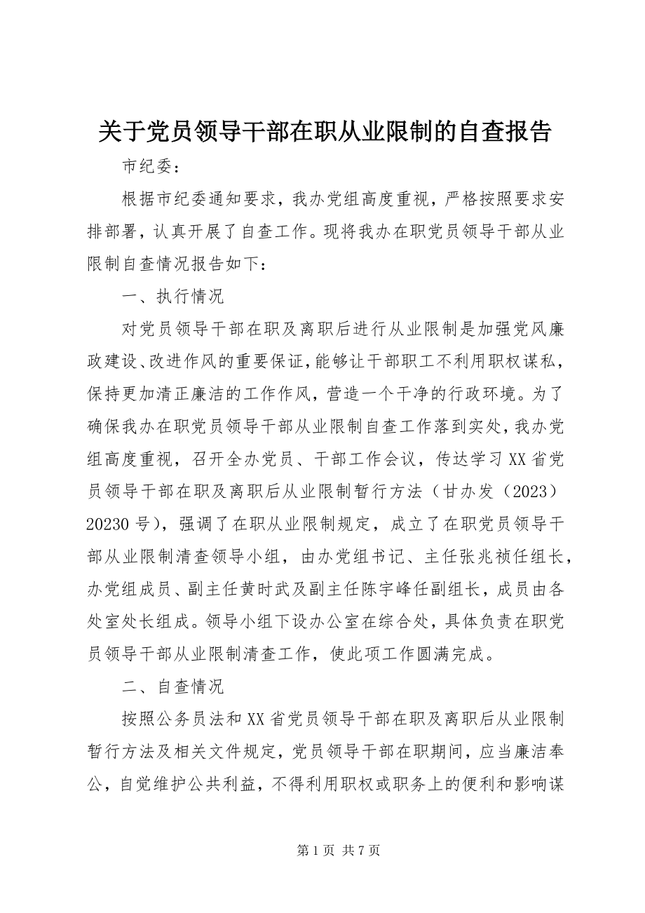 2023年党员领导干部在职从业限制的自查报告.docx_第1页