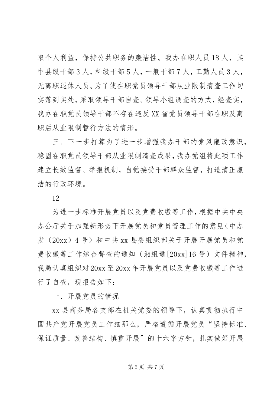 2023年党员领导干部在职从业限制的自查报告.docx_第2页