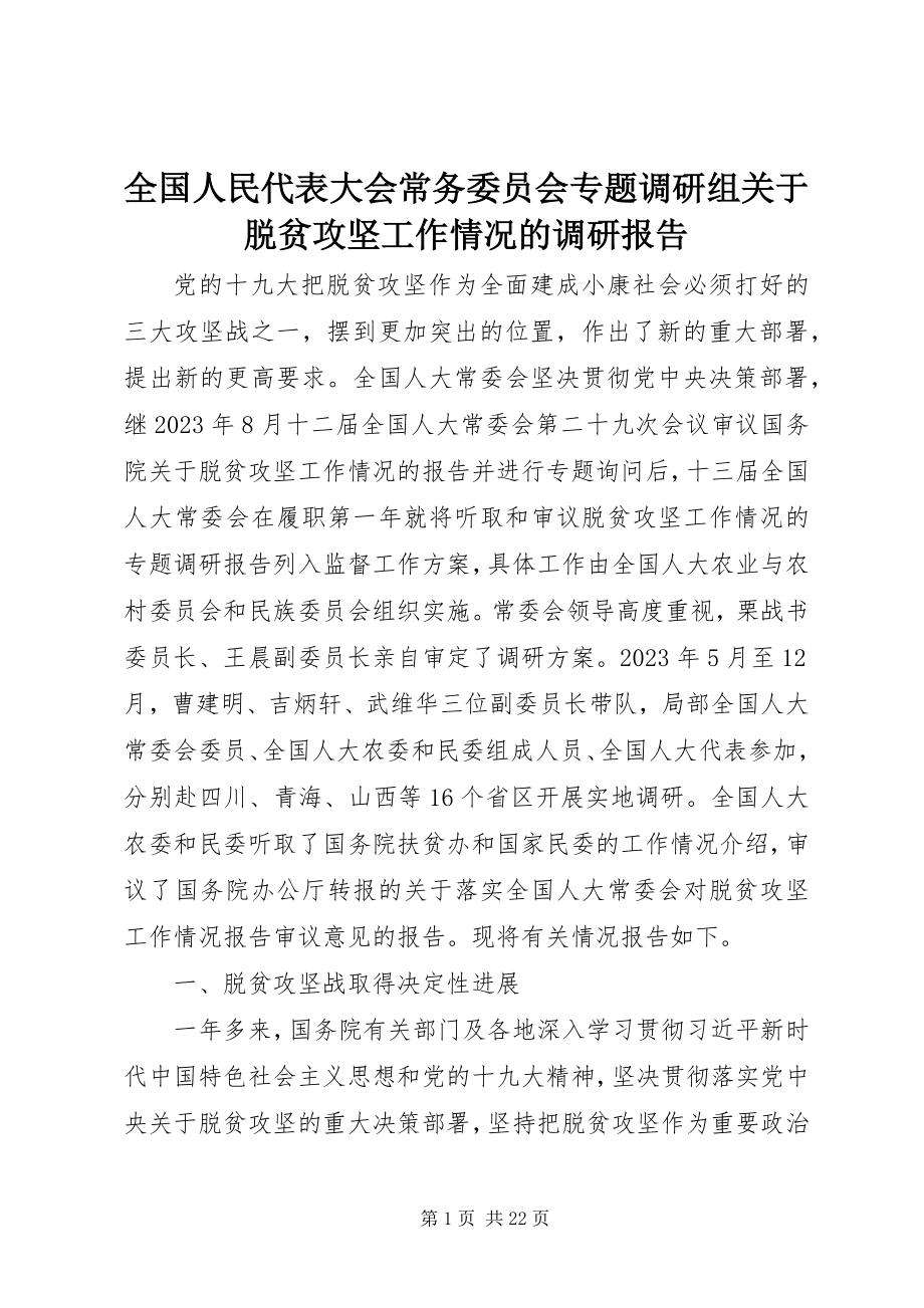 2023年全国人民代表大会常务委员会专题调研组关于脱贫攻坚工作情况的调研报告.docx_第1页