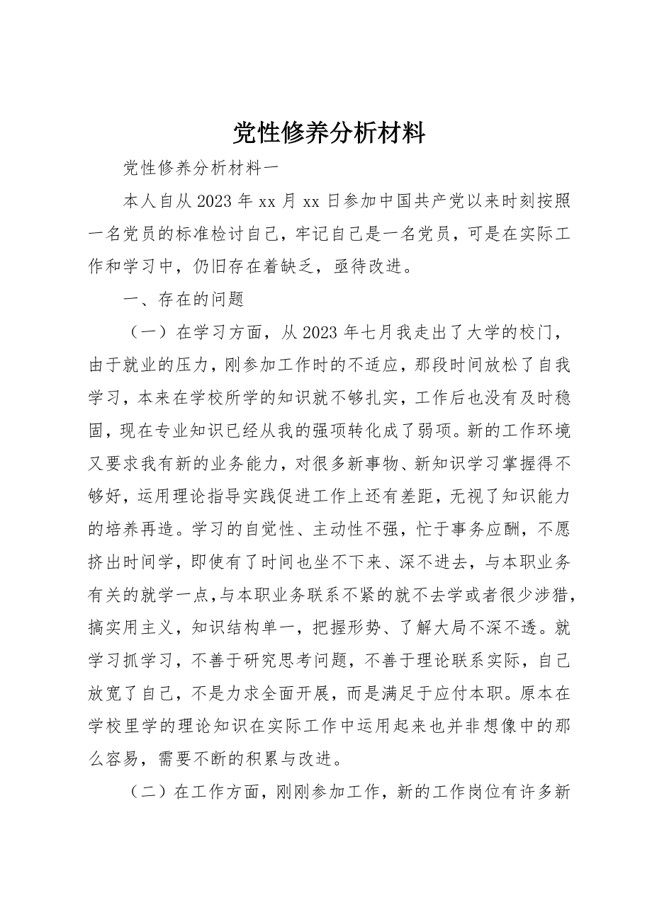 2023年党性修养分析材料.docx_第1页