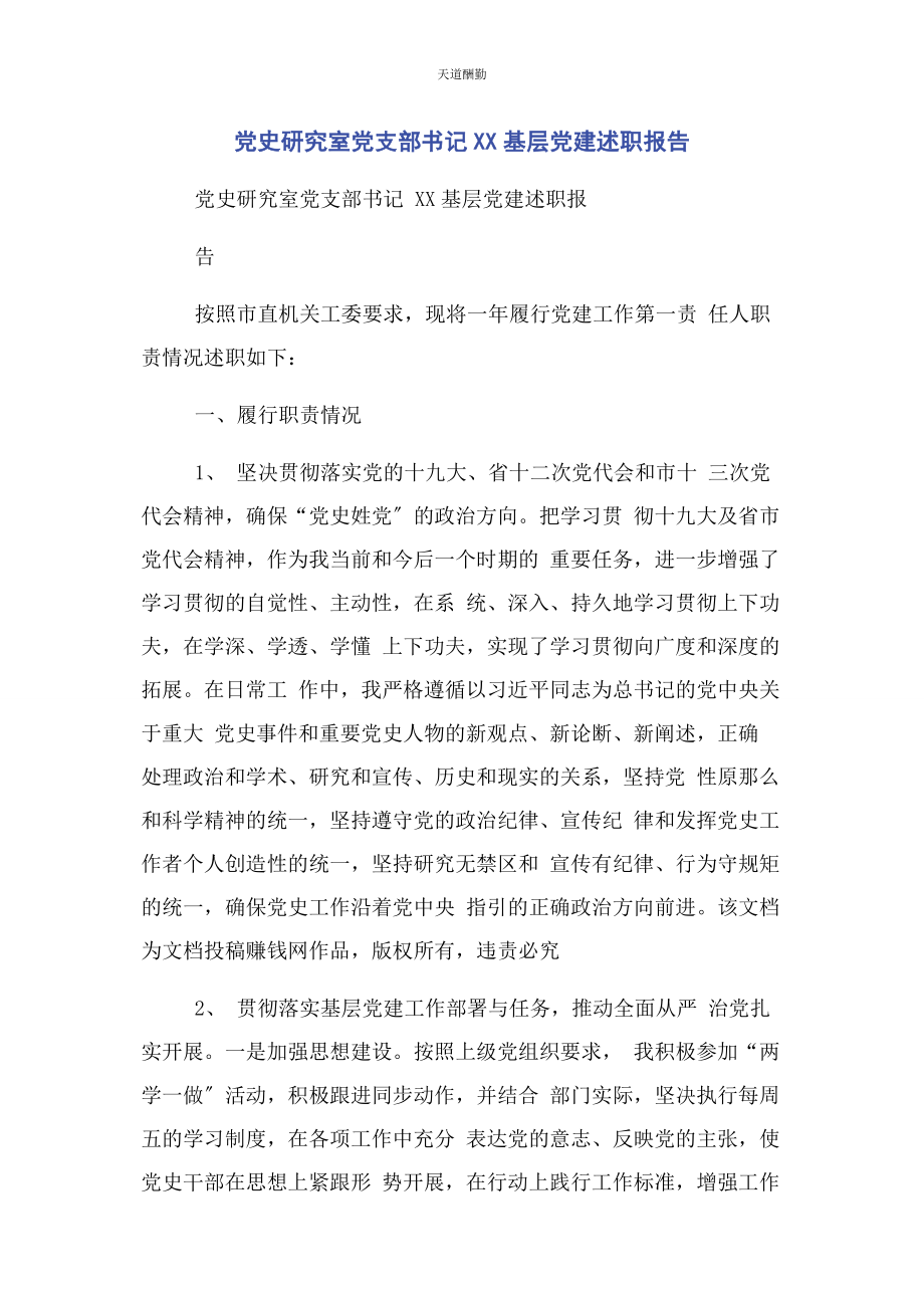 2023年党史研究室党支部书记xx基层党建述职报告2.docx_第1页