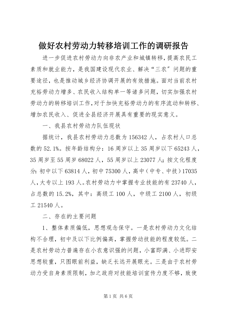 2023年做好农村劳动力转移培训工作的调研报告.docx_第1页