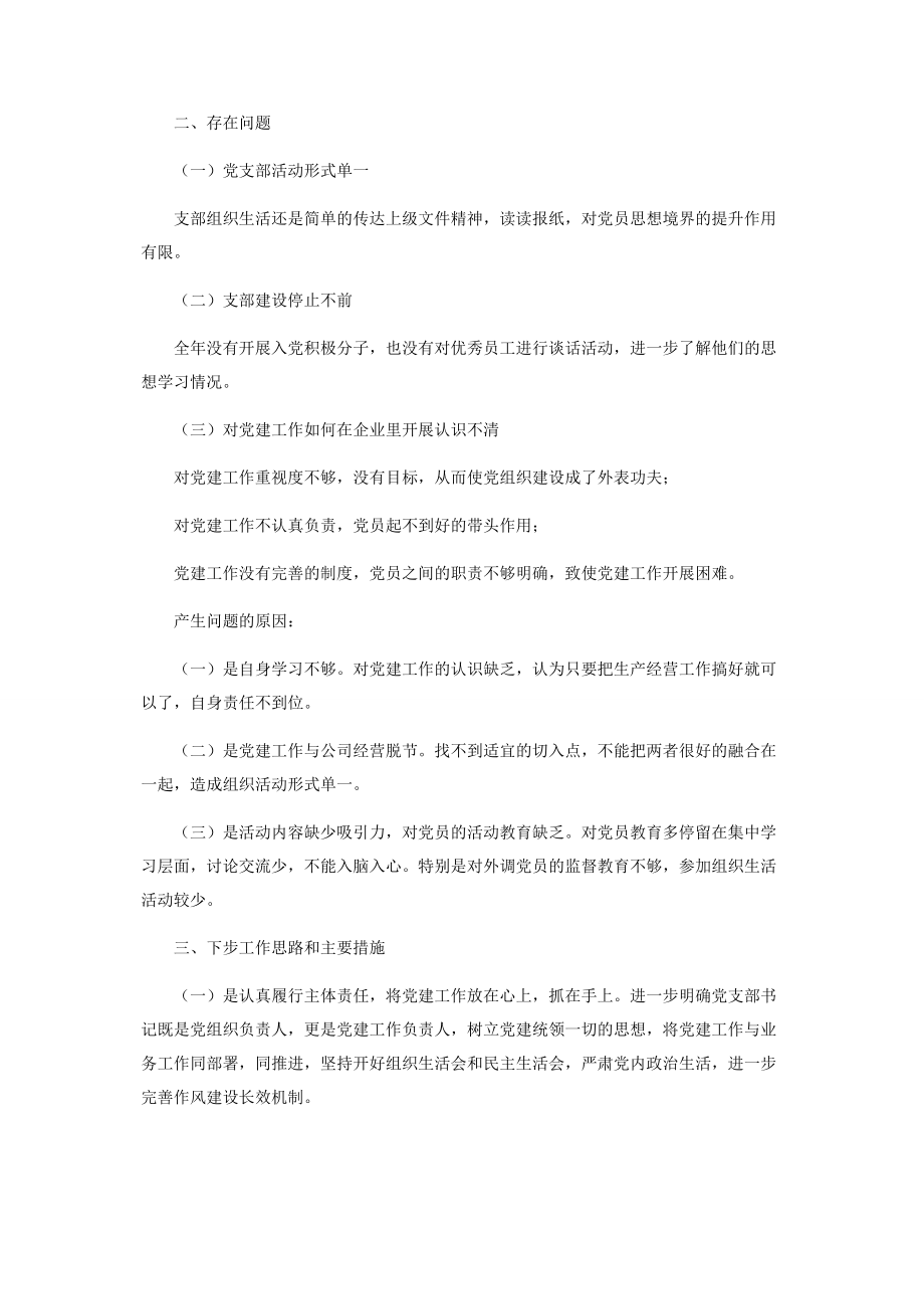 2023年公司党支部书记抓基层党建工作述职报告.docx_第3页