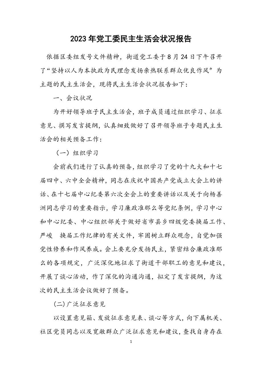 2023年党工委民主生活会情况报告.docx_第1页