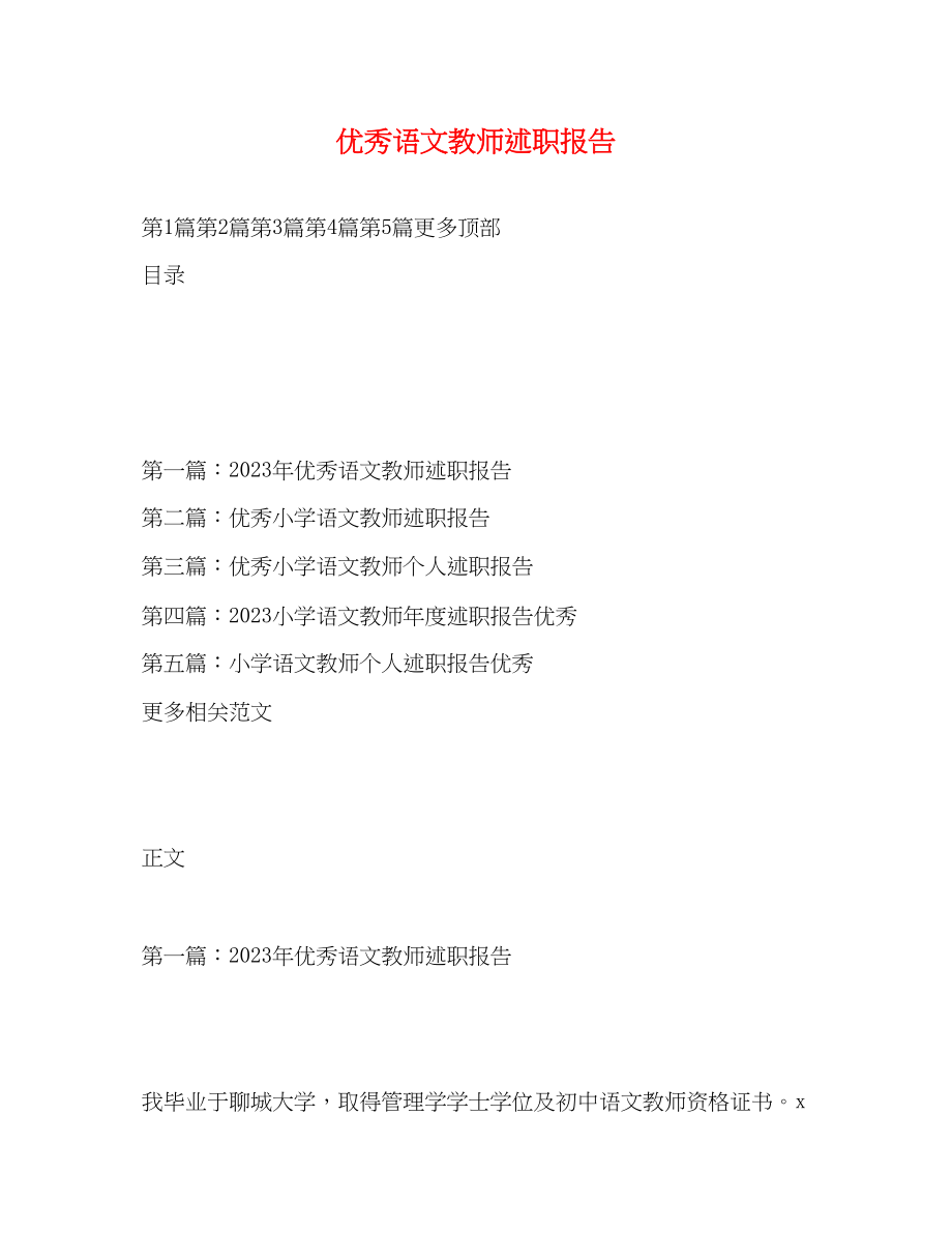 2023年优秀语文教师述职报告.docx_第1页