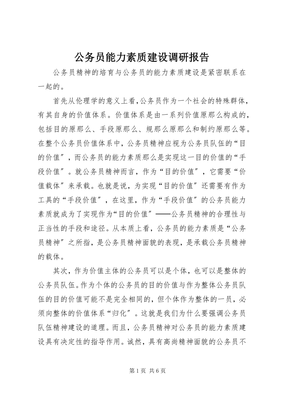 2023年公务员能力素质建设调研报告.docx_第1页