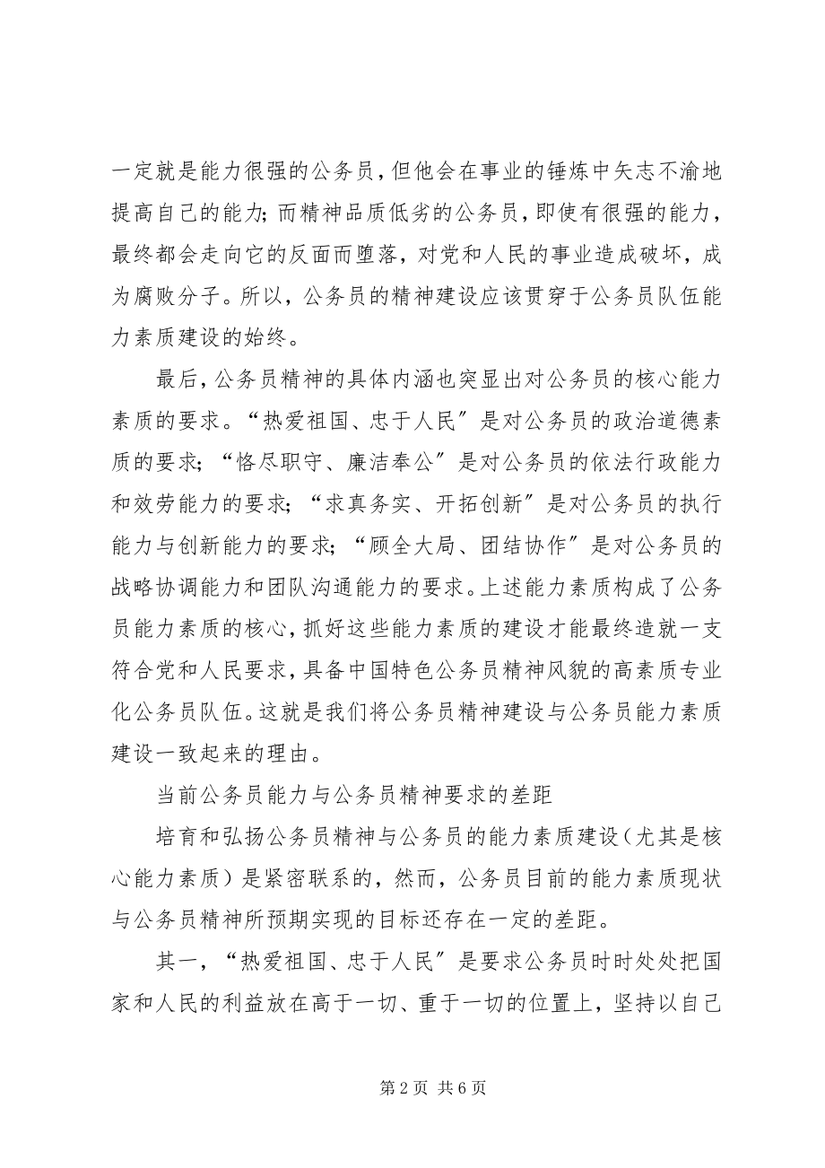 2023年公务员能力素质建设调研报告.docx_第2页