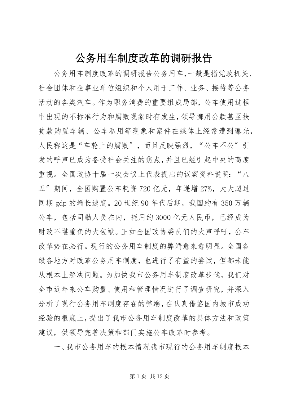 2023年公务用车制度改革的调研报告.docx_第1页