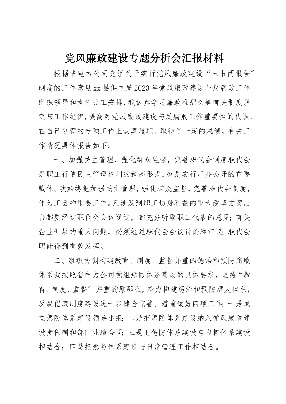 2023年党风廉政建设专题分析会汇报材料新编.docx_第1页