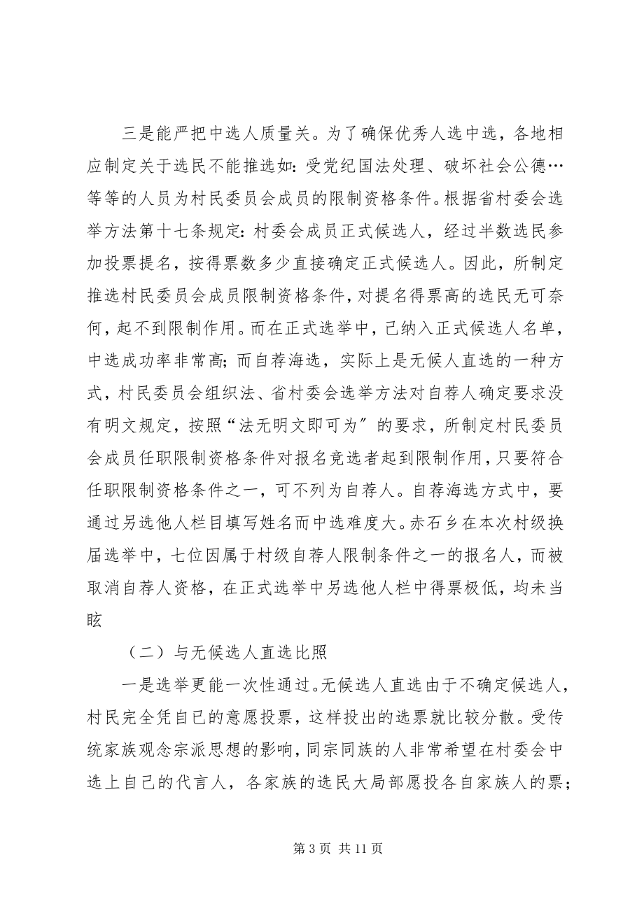 2023年做好自荐海选工作调研报告.docx_第3页