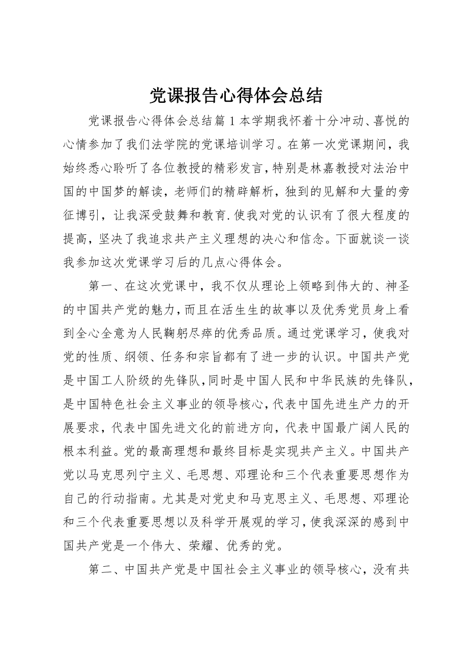 2023年党课报告心得体会总结.docx_第1页