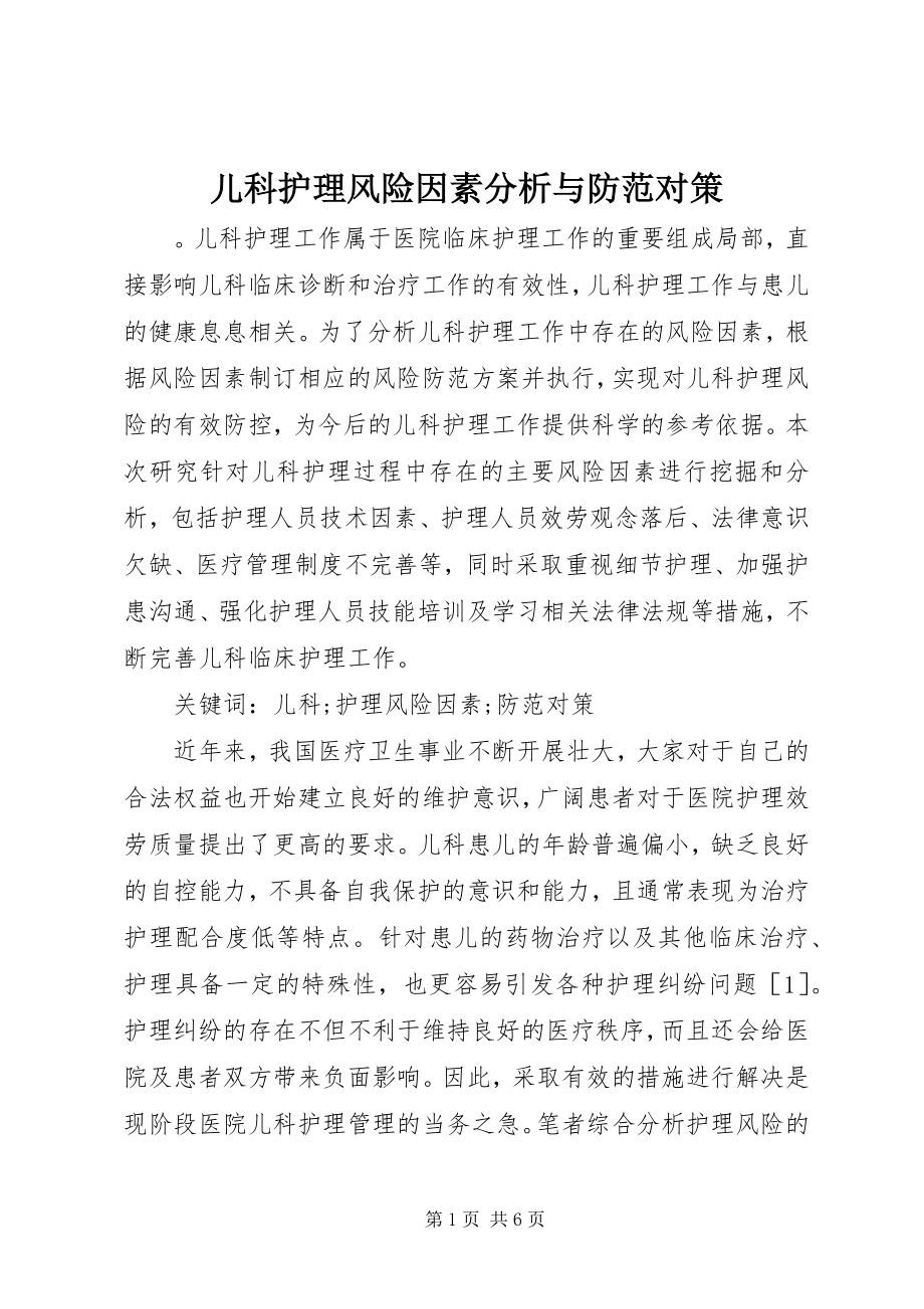 2023年儿科护理风险因素分析与防范对策.docx_第1页