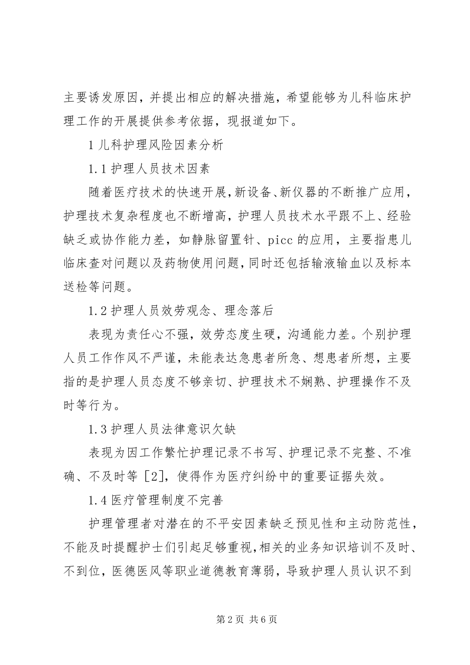 2023年儿科护理风险因素分析与防范对策.docx_第2页