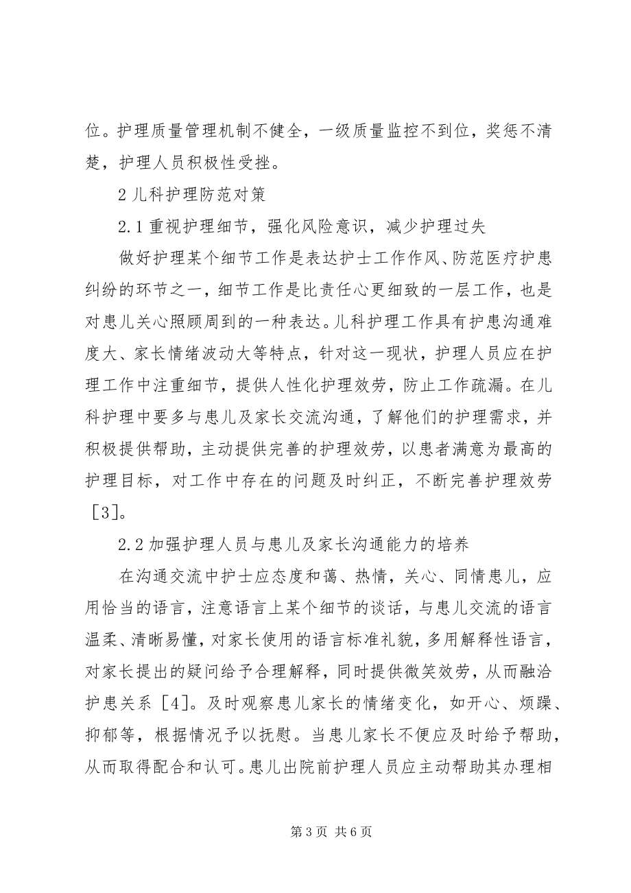 2023年儿科护理风险因素分析与防范对策.docx_第3页