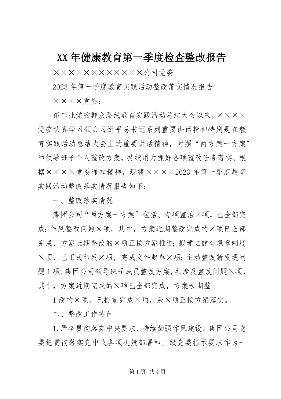 2023年健康教育第一季度检查整改报告.docx_第1页