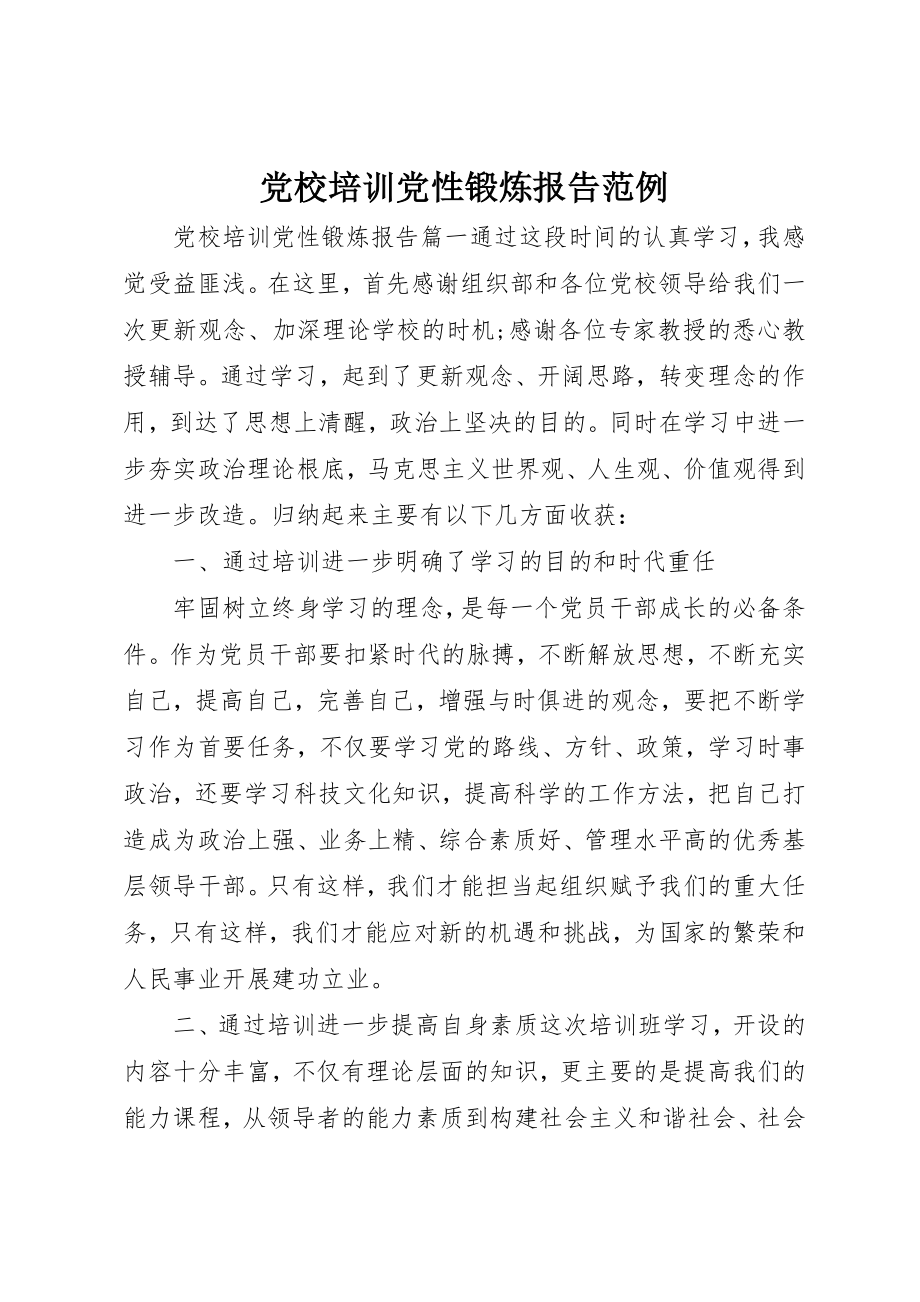 2023年党校培训党性锻炼报告范例.docx_第1页