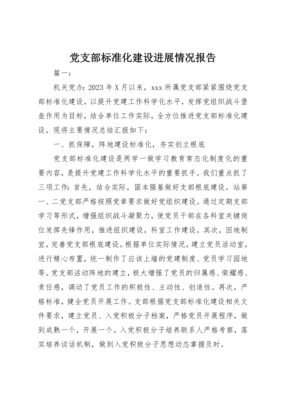 2023年党支部标准化建设进展情况报告.docx_第1页