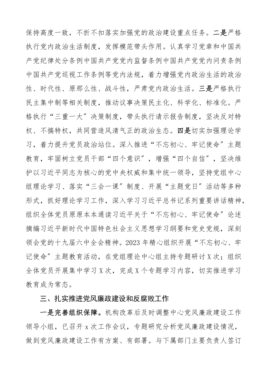 2023年党委组书记落实管党治党主体责任述职报告.docx_第2页