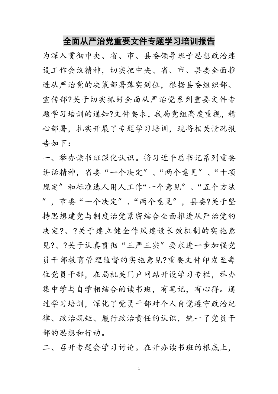 2023年全面从严治党重要文件专题学习培训报告范文.doc_第1页