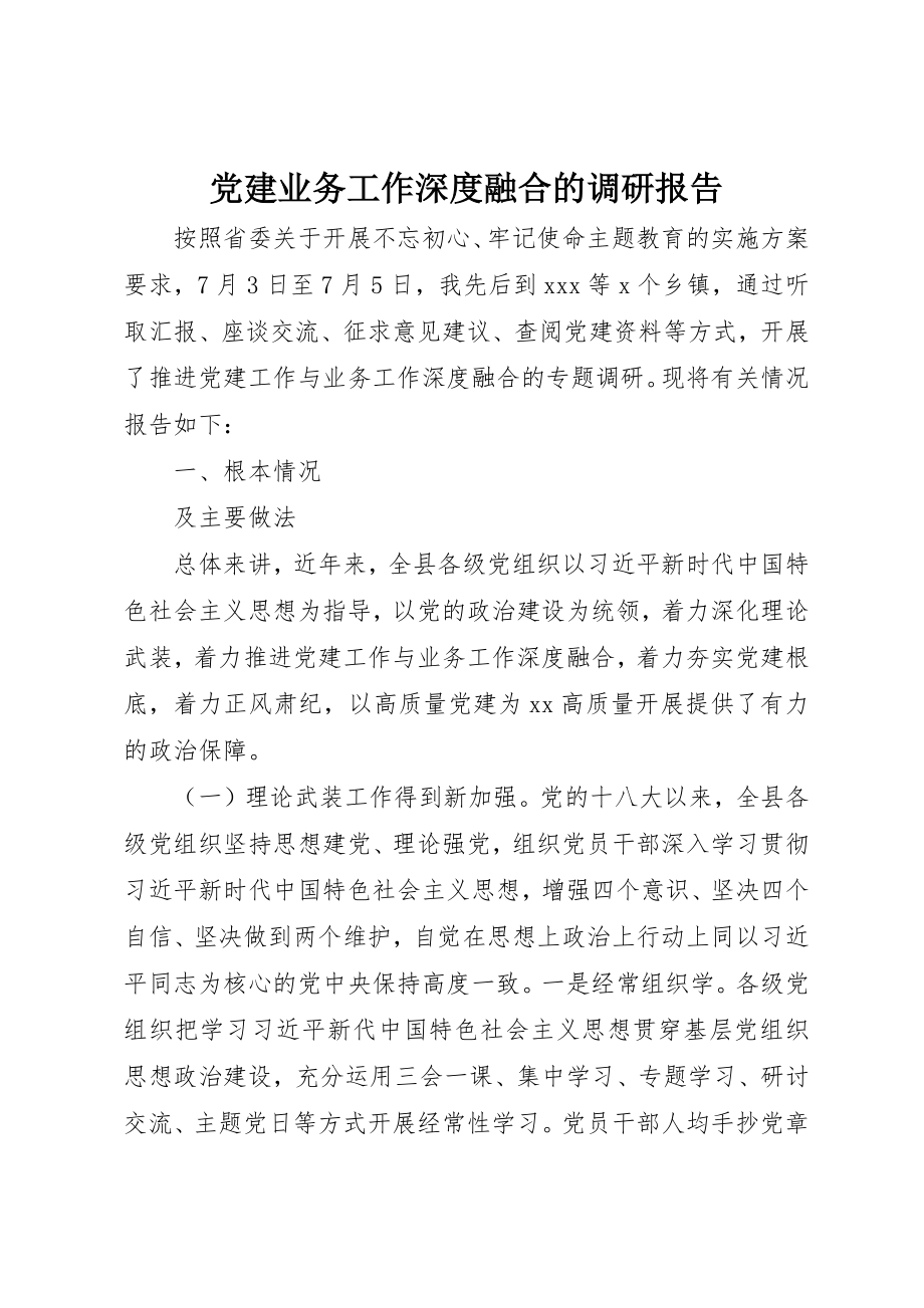 2023年党建业务工作深度融合的调研报告.docx_第1页