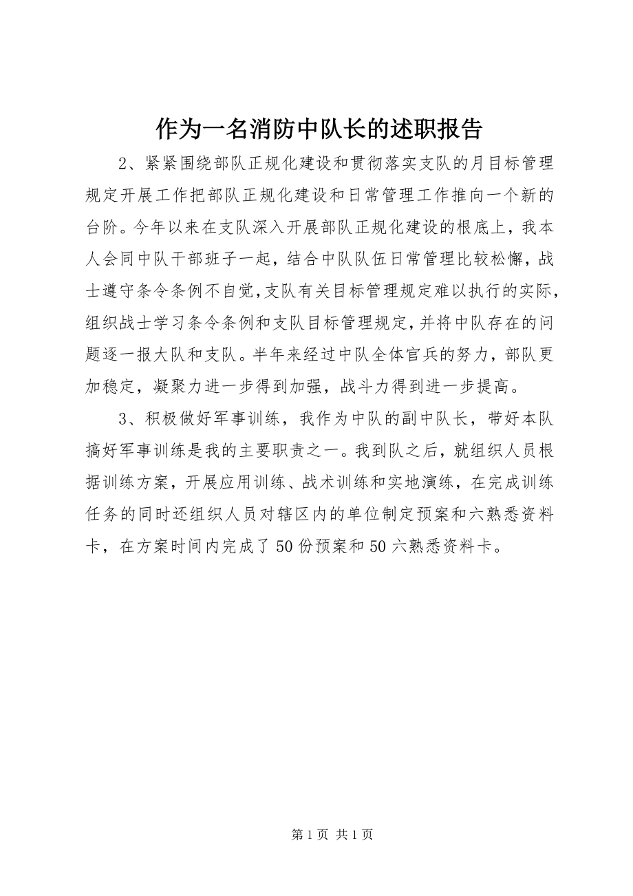 2023年作为一名消防中队长的述职报告.docx_第1页