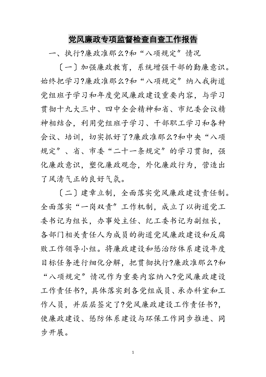 2023年党风廉政专项监督检查自查工作报告范文.doc_第1页