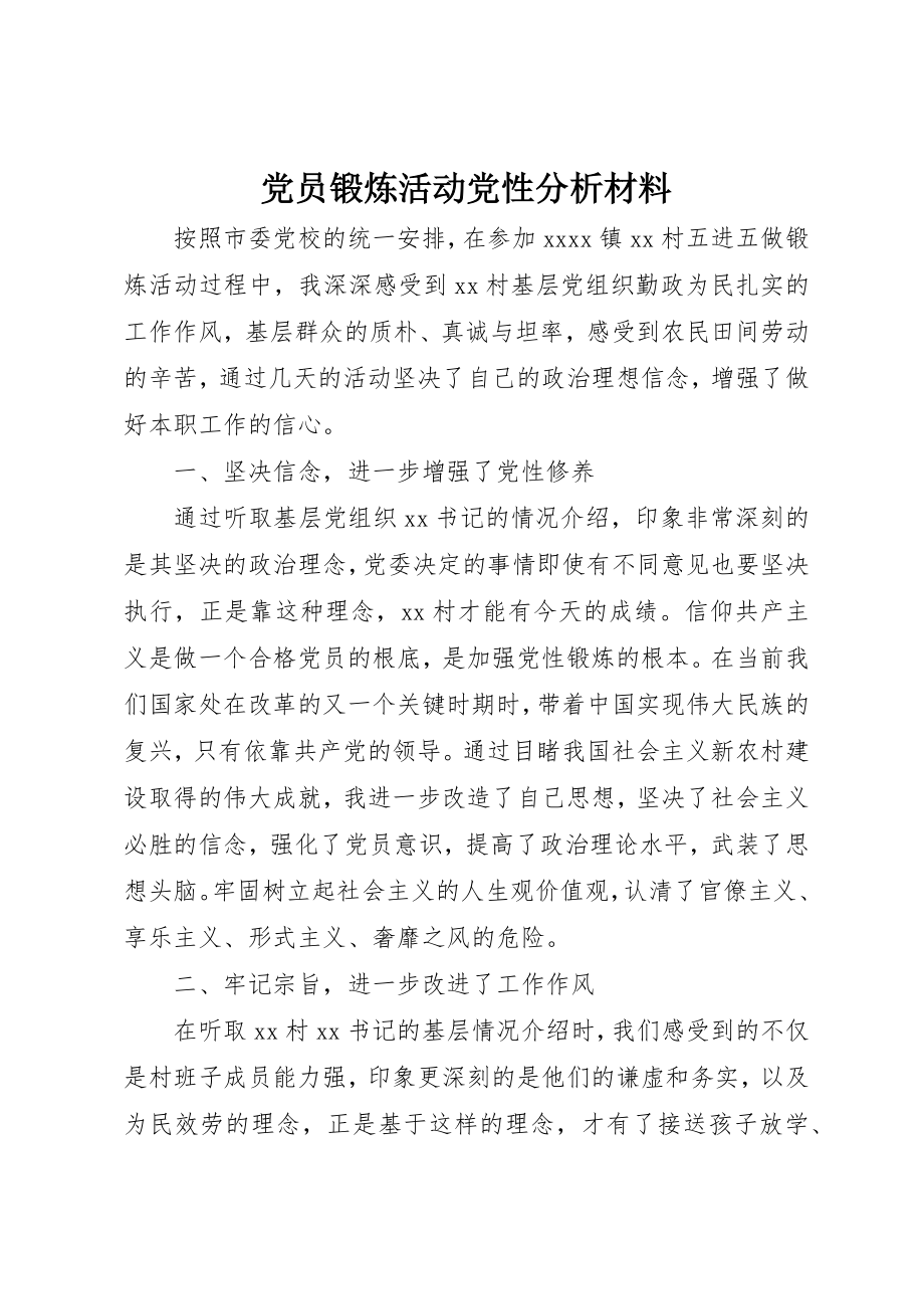 2023年党员锻炼活动党性分析材料.docx_第1页