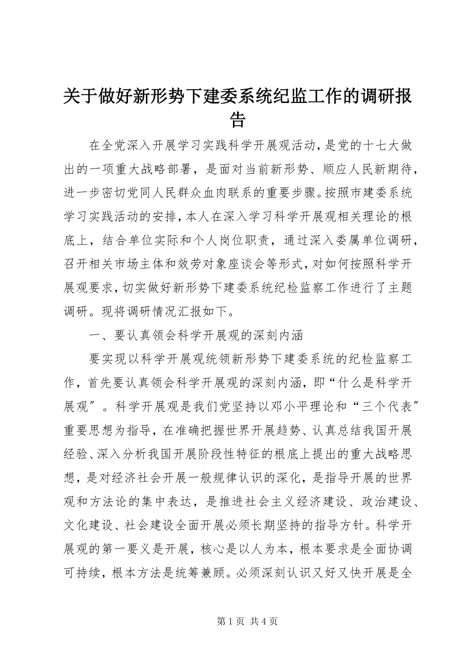 2023年做好新形势下建委系统纪监工作的调研报告.docx_第1页