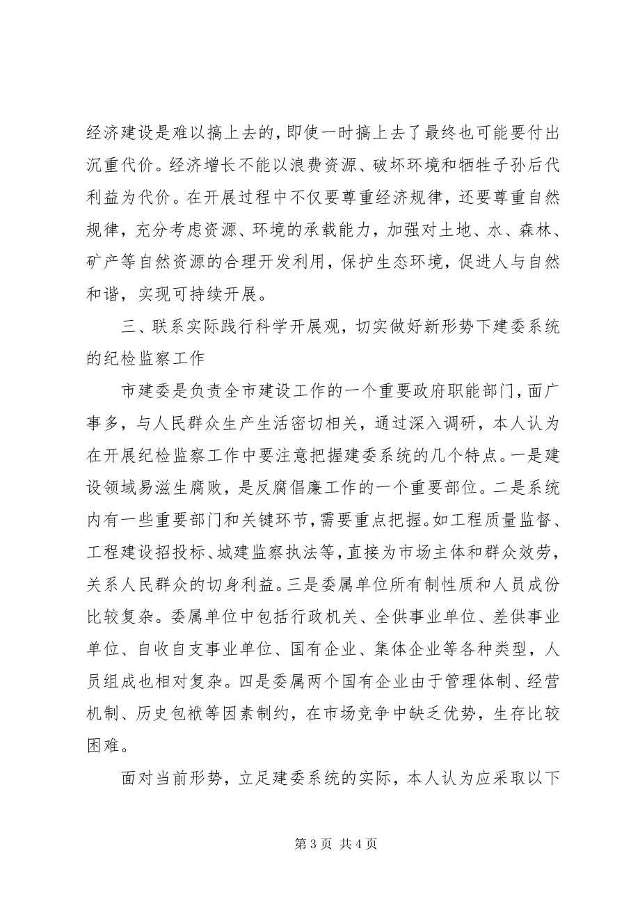 2023年做好新形势下建委系统纪监工作的调研报告.docx_第3页