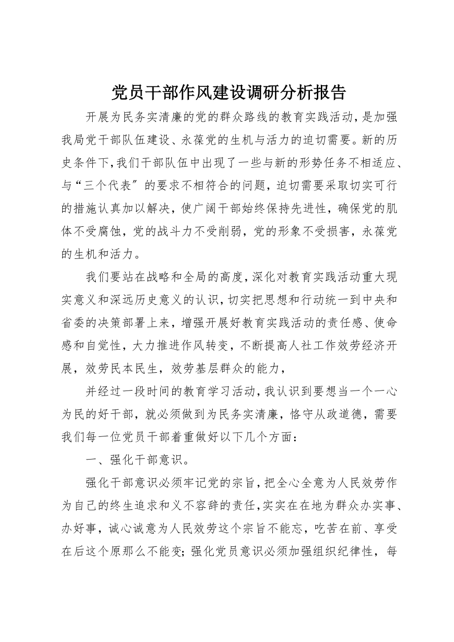 2023年党员干部作风建设调研分析报告精选.docx_第1页