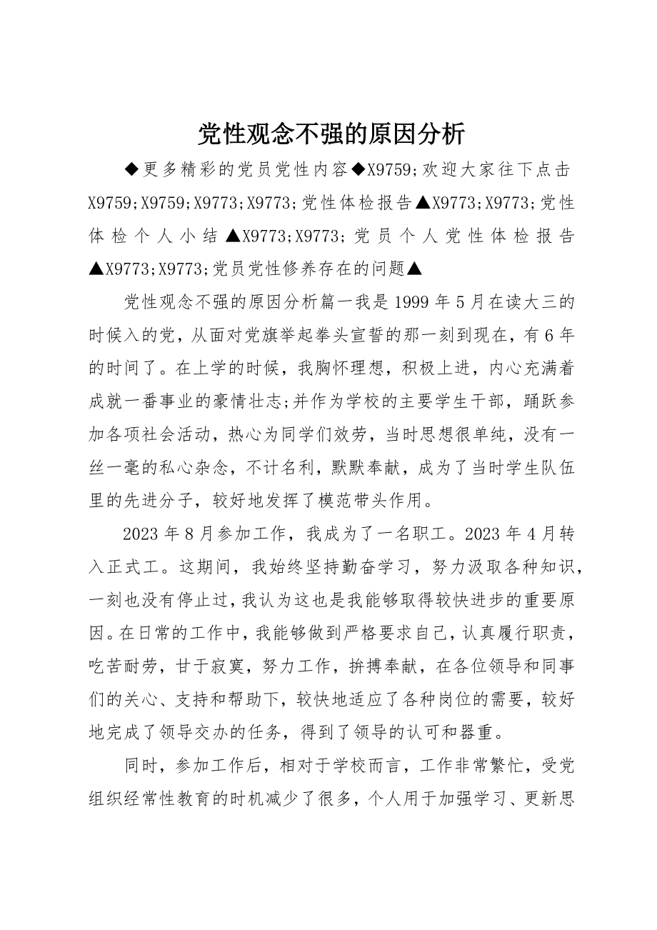 2023年党性观念不强的原因分析.docx_第1页