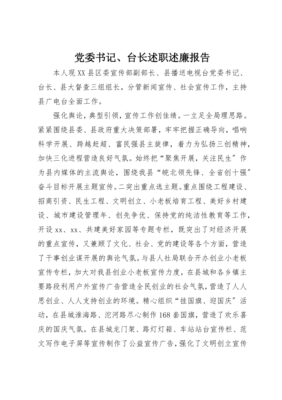 2023年党委书记、台长述职述廉报告.docx_第1页