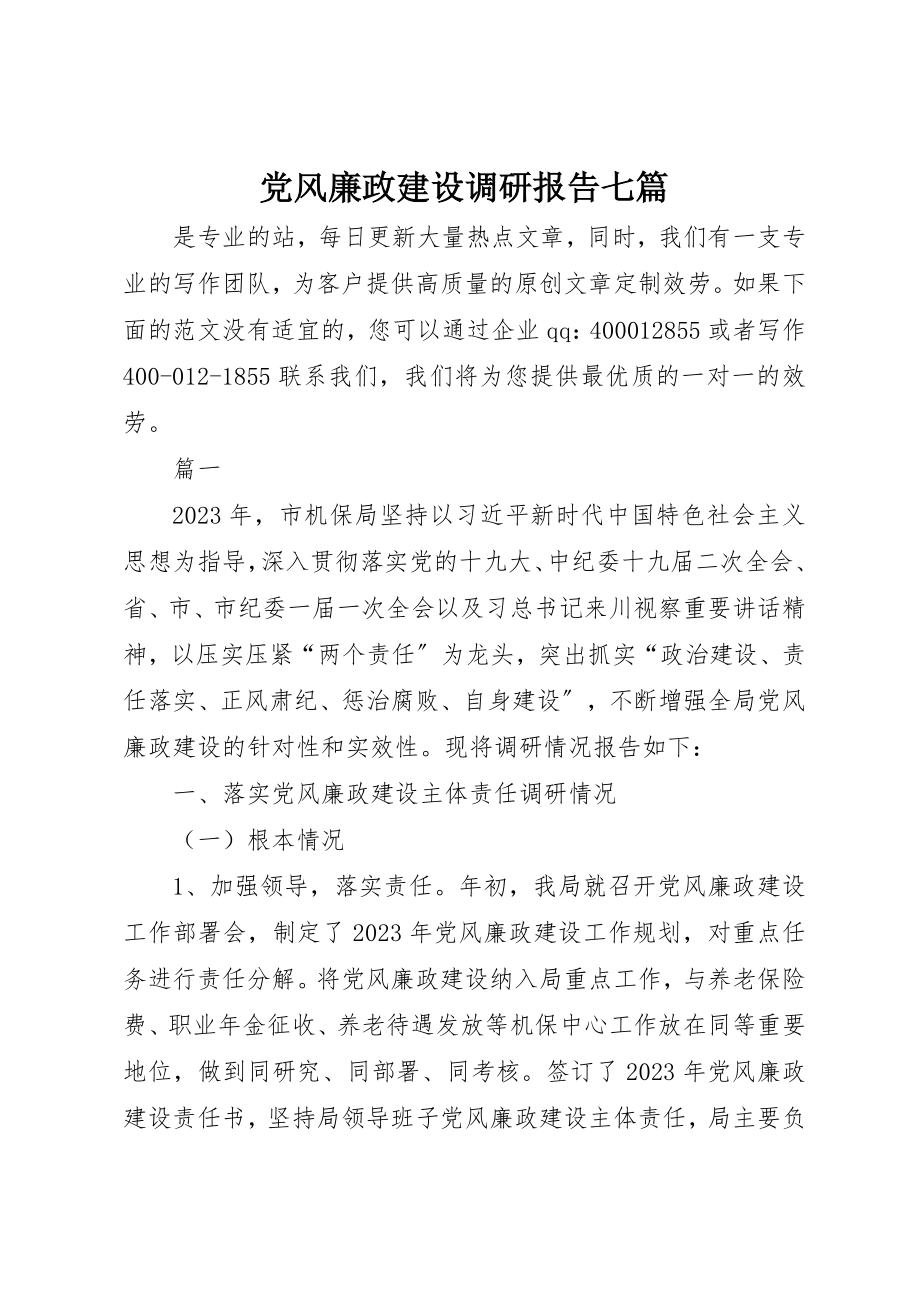 2023年党风廉政建设调研报告七篇.docx_第1页