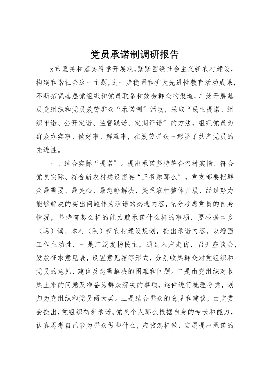 2023年党员承诺制调研报告.docx_第1页